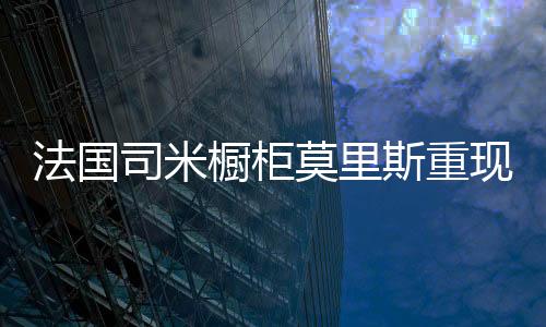 精心的莫里魅力打磨