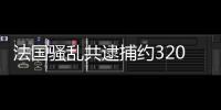 法国骚乱共逮捕约3200人 将继续保持大规模警力