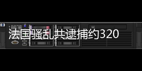 在派出大批警力维持治安后