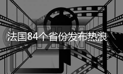 个省法国气象局30日说