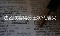 法乙联赛得分王将代表火箭出战夏联�，他会在夏联中大杀四方吗
？