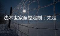 法木世家全屋定制：先定制家具还是先装修?
