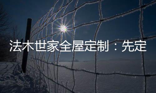 装修出来的定制效果会更好