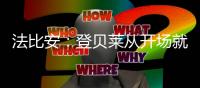 法比安	：登贝莱从开场就全力以赴�，前两个进球都来自他的逼抢