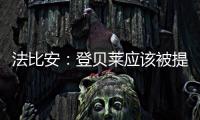法比安：登贝莱应该被提名金球奖 任何球队都希望拥有姆巴佩