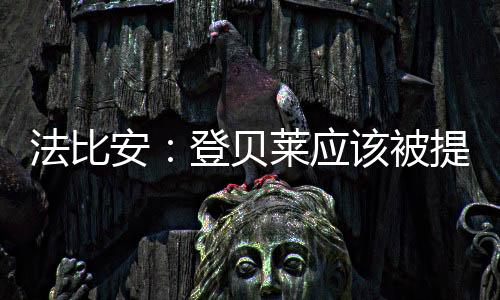 我关注的法比是周日的决赛