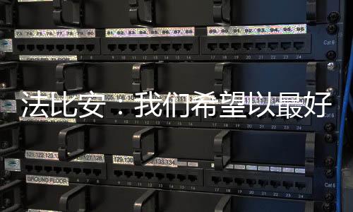 法比完成教练对我的安们要求