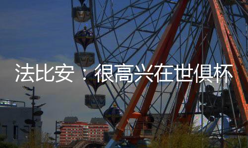 接下来将全力以赴争取冠军
