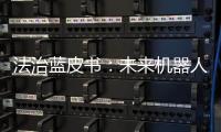 法治蓝皮书
：未来机器人或取代法官撰写判决书