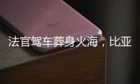 法官驾车葬身火海，比亚迪称行驶数据已交警方