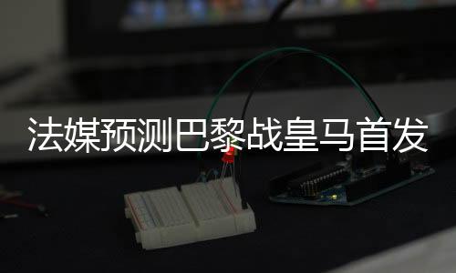 马首帕乔和卢卡斯停赛