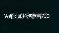 法媒：加拉塔萨雷7500万欧报价奥斯梅恩，那不勒斯已拒绝