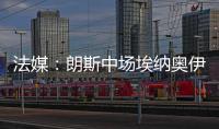 法媒
：朗斯中场埃纳奥伊受多家俱乐部关注，罗马已对球员提出报价