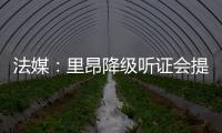 法媒：里昂降级听证会提前至7月9日
，裁决当天宣布欧战资格