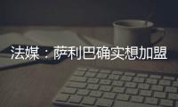 法媒
：萨利巴确实想加盟皇马�
，且他也收到了阿森纳的丰厚续约报价