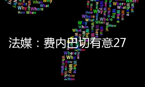 他很可能在今夏转换门庭