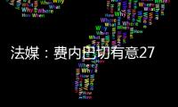法媒	：费内巴切有意27岁边锋利昂