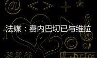 法媒：费内巴切已与维拉就引进利昂