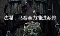 法媒
：马赛全力推进派修转会，费耶诺德标价4000万欧