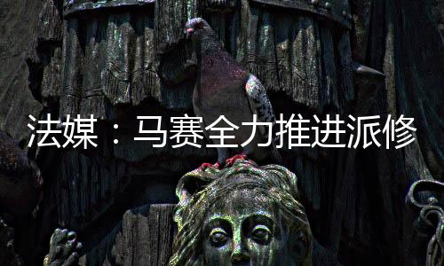 马赛开始寻找一名左路攻击手