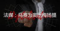 法媒：马赛为奥巴梅扬提供两年合约�
，双方谈判进展顺利