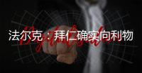 法尔克：拜仁确实向利物浦提交了5200万欧元报价
，尝试签迪亚斯