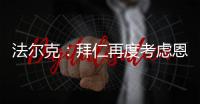 法尔克
：拜仁再度考虑恩昆库 前者已与球员经纪人扎哈维展开谈判