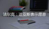 法尔克：迪亚斯表示愿意加盟拜仁，拜仁将其视为边锋头号目标