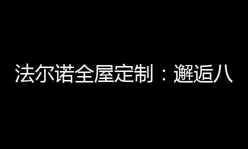 分享精致圆满的诺全生活