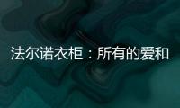法尔诺衣柜：所有的爱和故事都从家开始