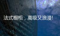 法式橱柜，高级又浪漫!