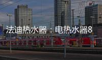 法迪热水器：电热水器80%的故障都是因为这些