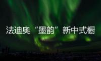 法迪奥“墨韵”新中式橱柜开售，凭什么成为新中产宠儿