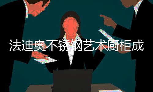 法迪荣誉不是锈钢终点
