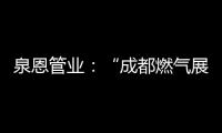 泉恩管业：“成都燃气展”泉恩几大亮点不可错过!
