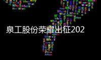 泉工股份荣耀出征2025年俄罗斯莫斯科工程机械展（CTT Expo）