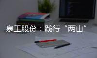 泉工股份：践行“两山”理念，助力砂石行业高质量发展