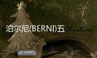 泊尔尼(BERNI)五金：凝心聚力，展望未来