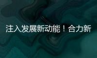 注入发展新动能！合力新能源智能工业车辆产业园启动整体使用