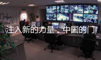 注入新的力量
，中国的门业才能充满活力