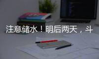 注意储水！明后两天	，斗门区白蕉片区停水
