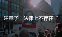 注意了！法律上不存在“假离婚”