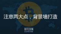 注意两大点，背景墙打造家居风水更上一层楼