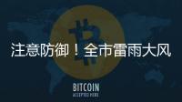 注意防御！全市雷雨大风黄色预警信号生效