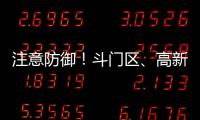 注意防御�！斗门区、高新区雷雨大风黄色预警信号生效
