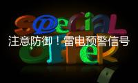 注意防御
！雷电预警信号扩展至珠海全市