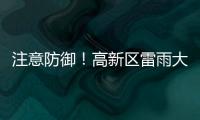 注意防御！高新区雷雨大风黄色预警发布