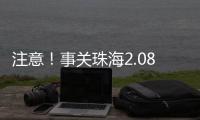 注意！事关珠海2.08非法吸收公众存款案
