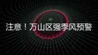注意！万山区强季风预警信号生效