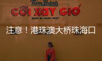 注意！港珠澳大桥珠海口岸网约车上客区将调整→